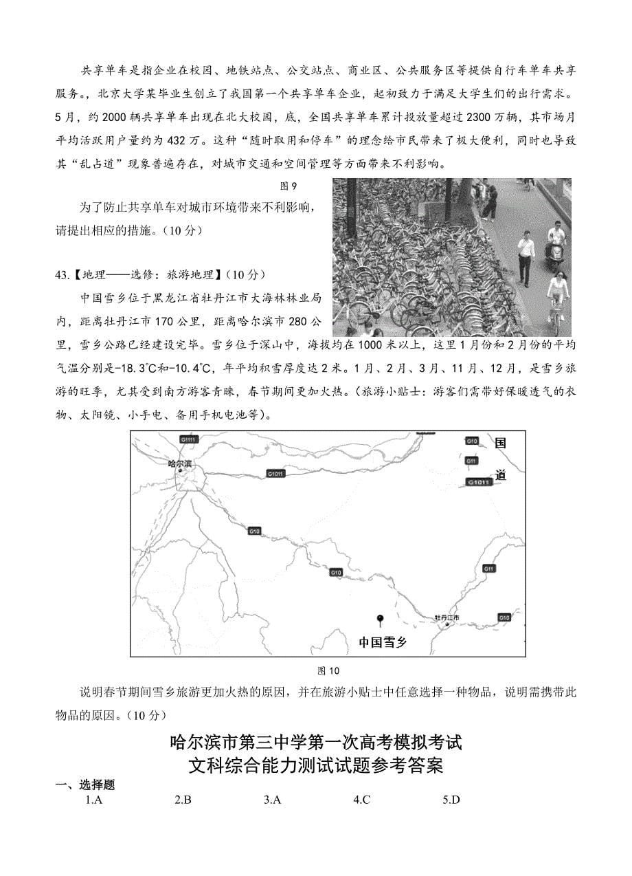 最新黑龙江省哈尔滨三中高三第一次模拟考试文综地理试卷含答案_第5页