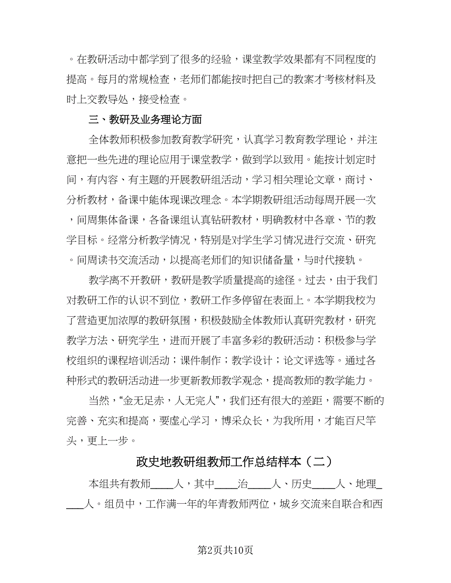 政史地教研组教师工作总结样本（四篇）.doc_第2页