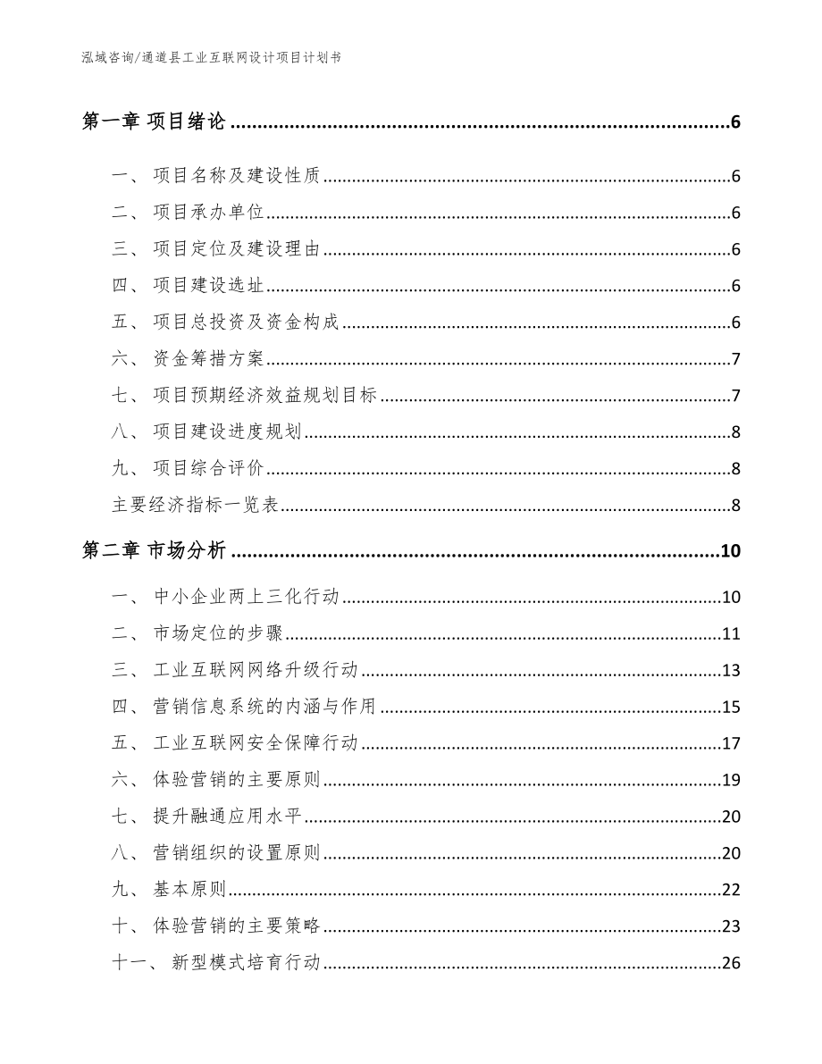 通道县工业互联网设计项目计划书范文参考_第2页