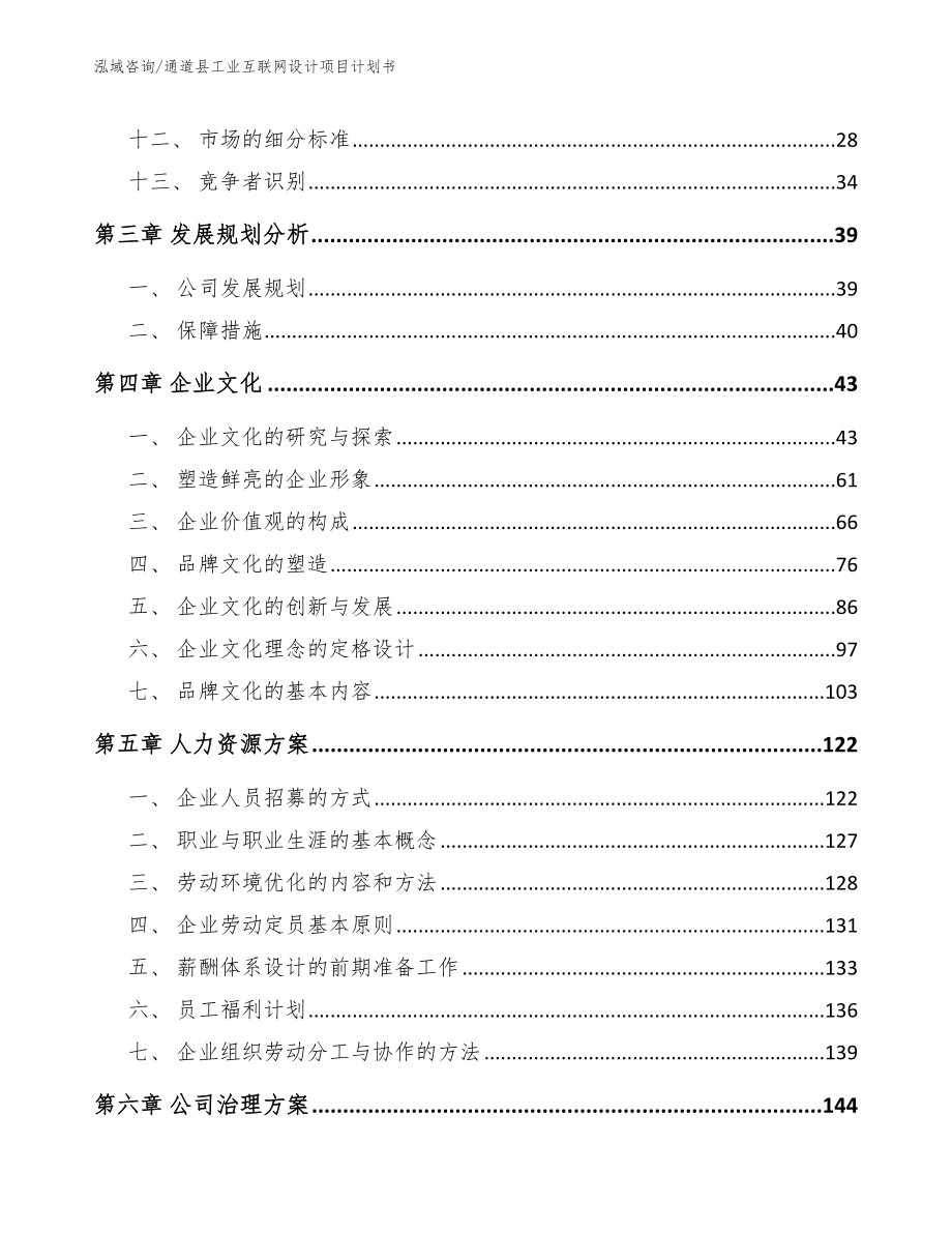 通道县工业互联网设计项目计划书范文参考_第3页