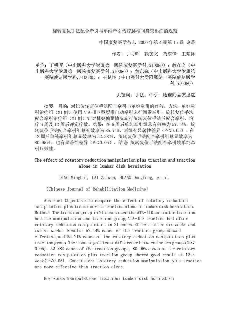 旋转复位手法配合牵引与单纯牵引治疗腰椎间盘突出症的观察.doc_第1页