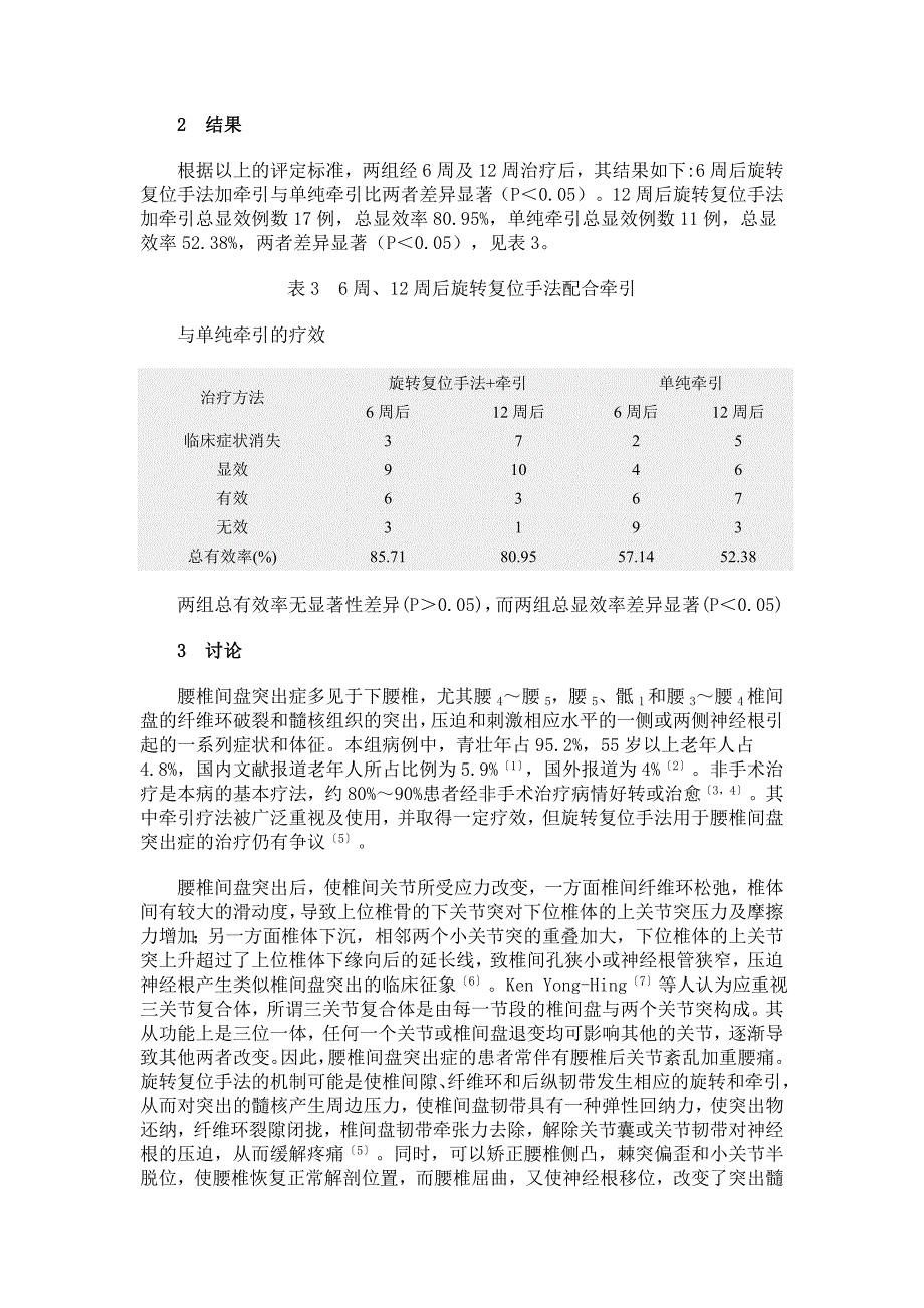 旋转复位手法配合牵引与单纯牵引治疗腰椎间盘突出症的观察.doc_第4页