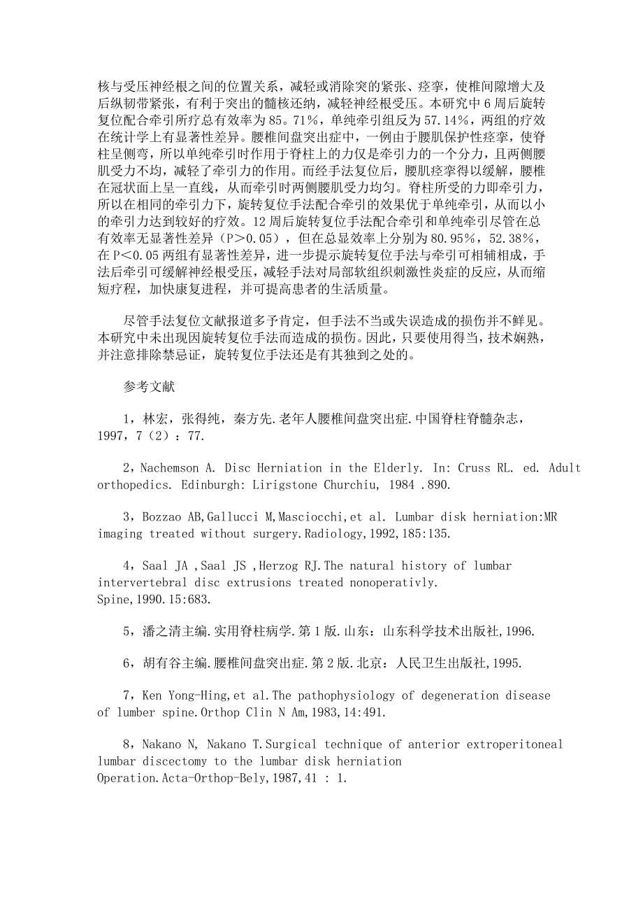 旋转复位手法配合牵引与单纯牵引治疗腰椎间盘突出症的观察.doc_第5页