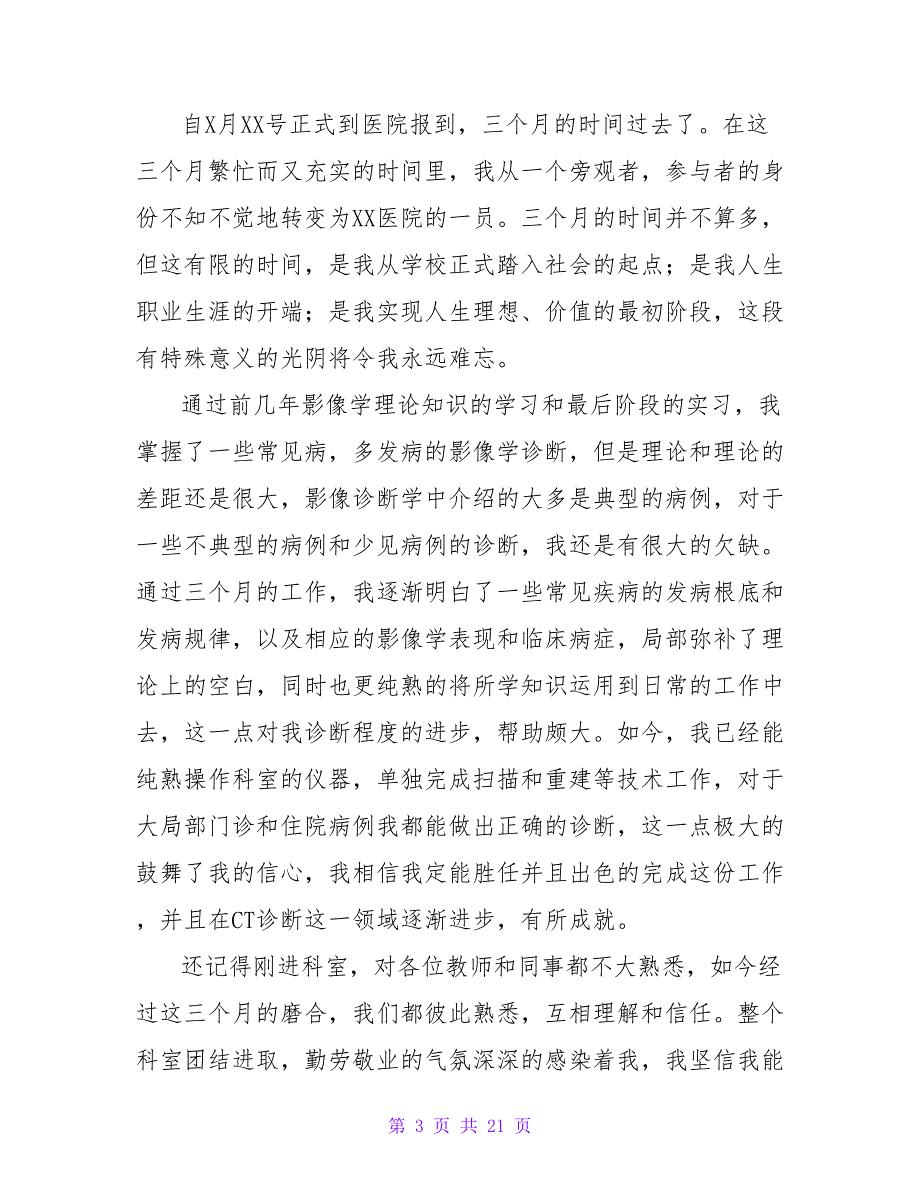 医生自我评价（通用19篇）.doc_第3页