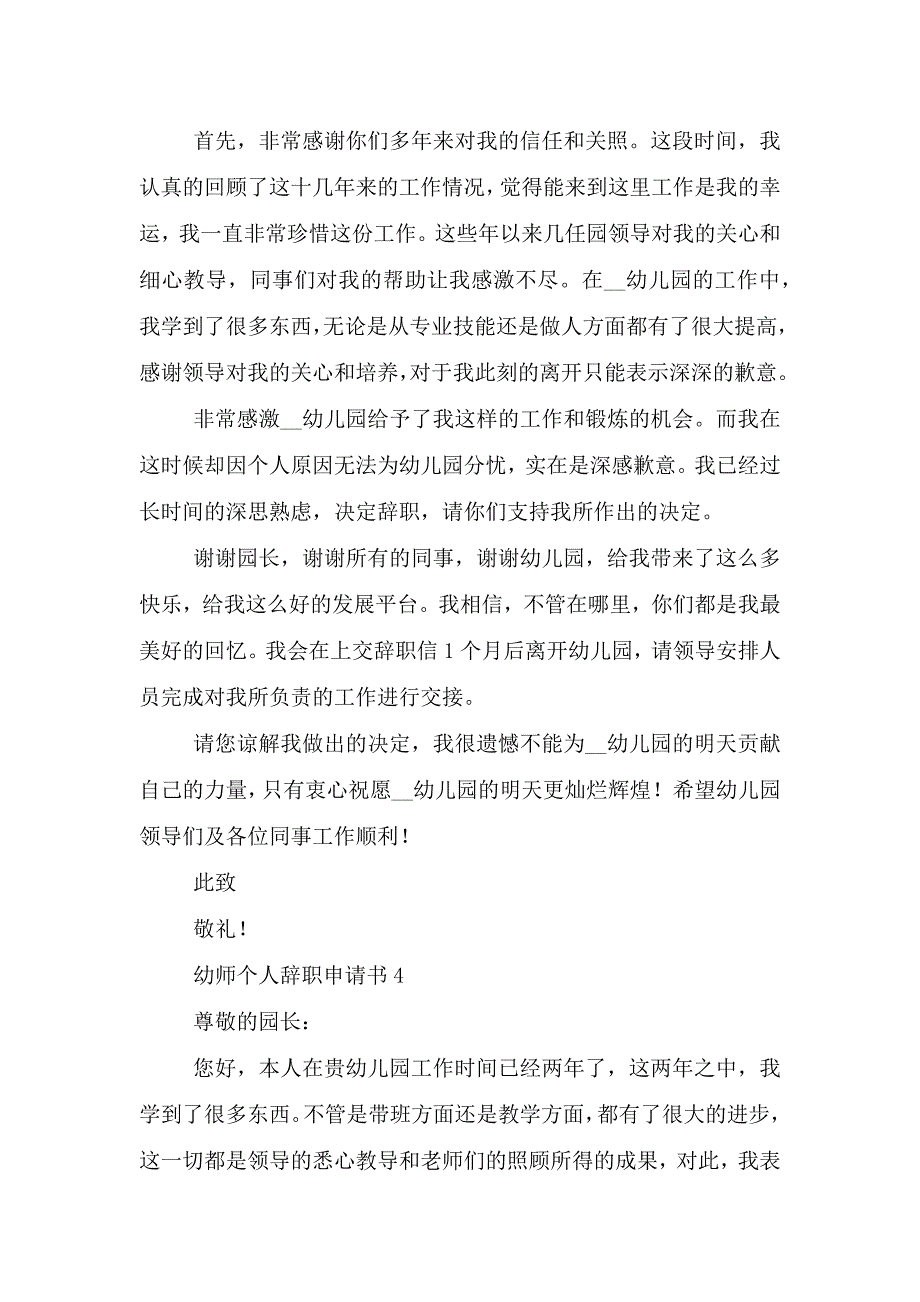 幼师个人辞职申请书.doc_第4页