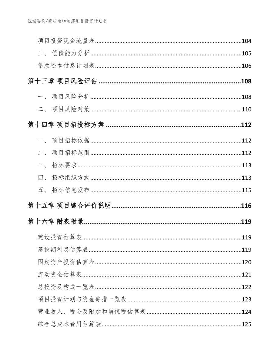 肇庆生物制药项目投资计划书_第5页