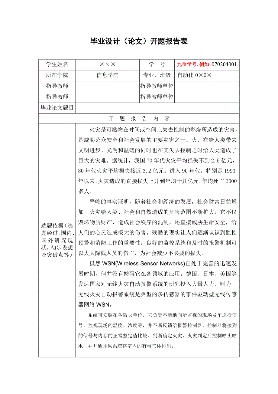 开题报告-基于单片机的防灾无线报警系统-机械毕业定制_第1页