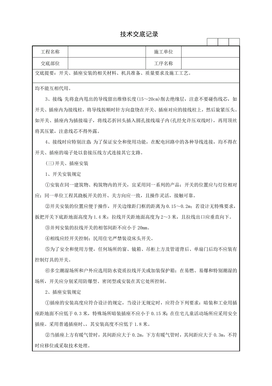 71开关、插座安装工程技术交底.doc_第4页