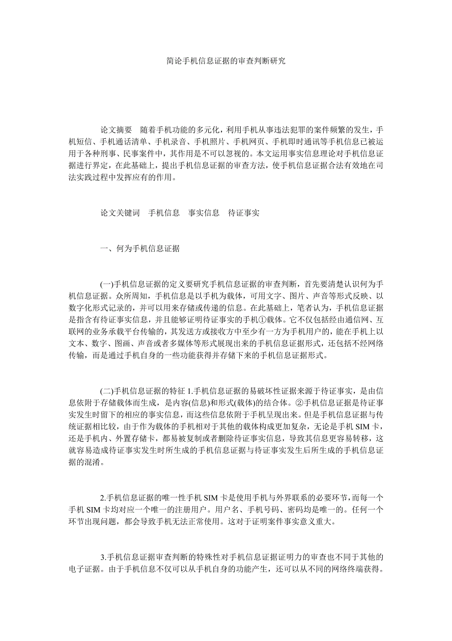 简论手机信息证据的审查判断研究_第1页