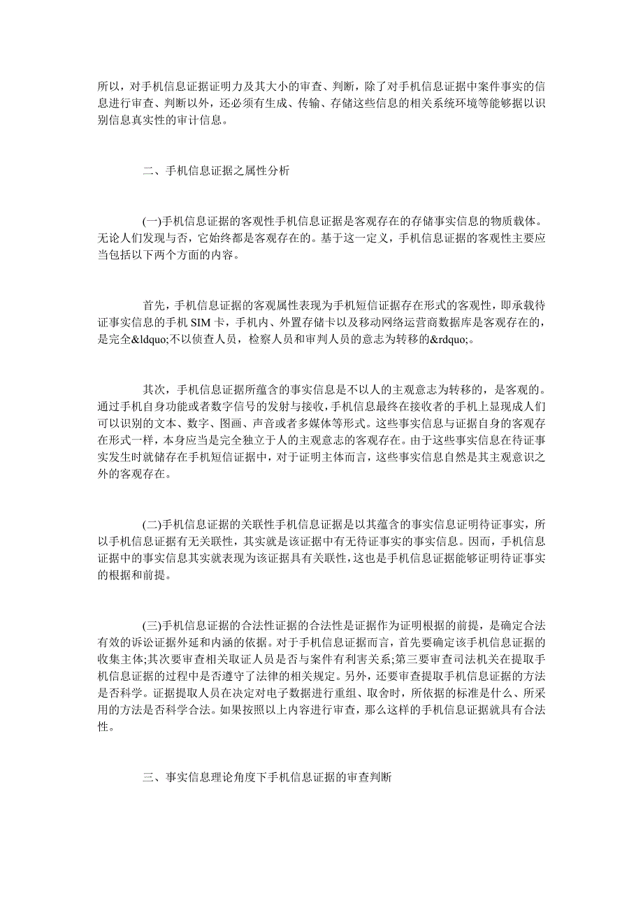 简论手机信息证据的审查判断研究_第2页