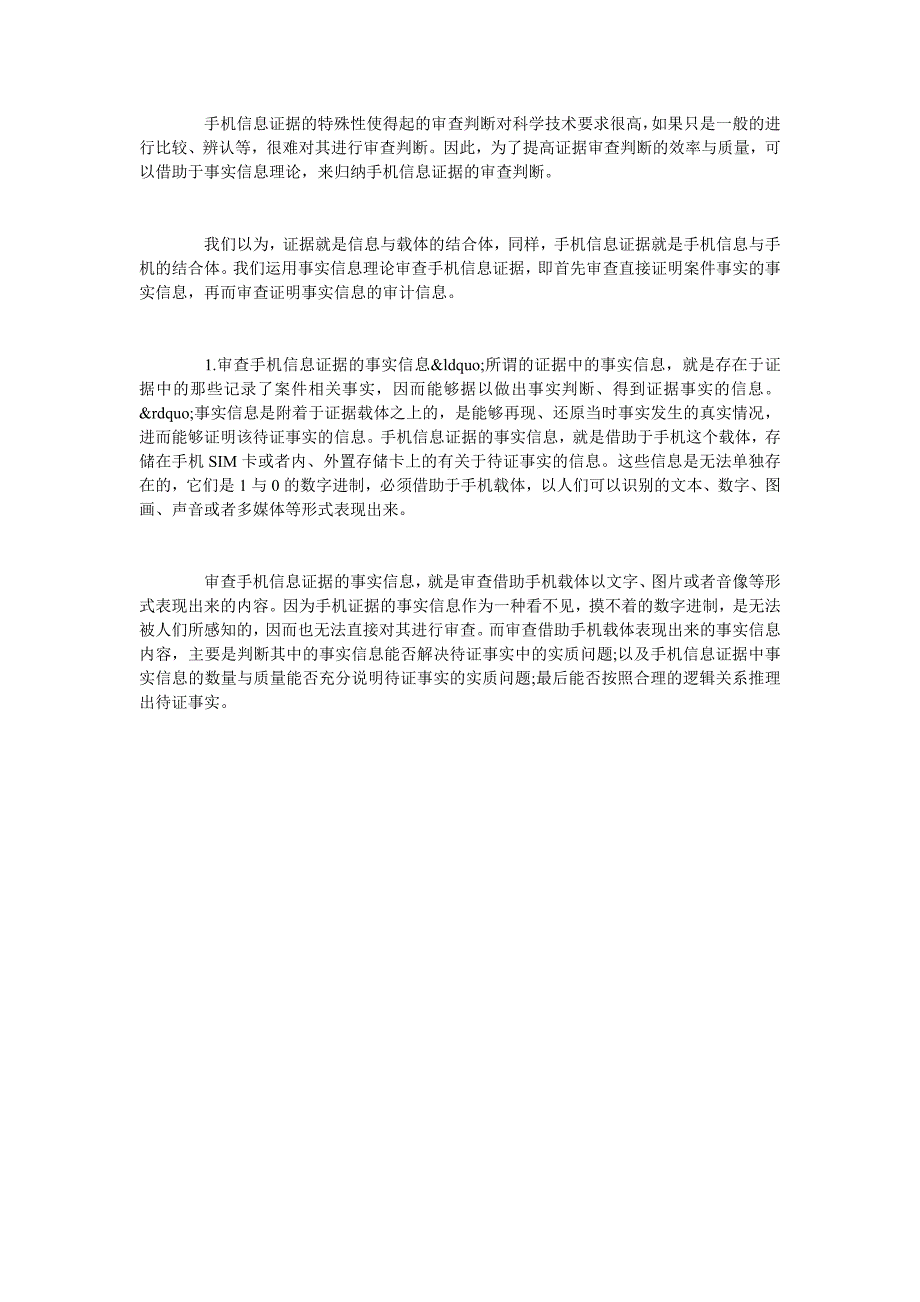 简论手机信息证据的审查判断研究_第3页