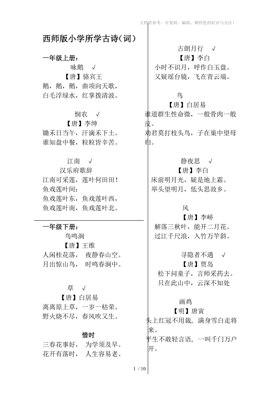 西师版小学语文1-6年级古诗词集锦_第1页