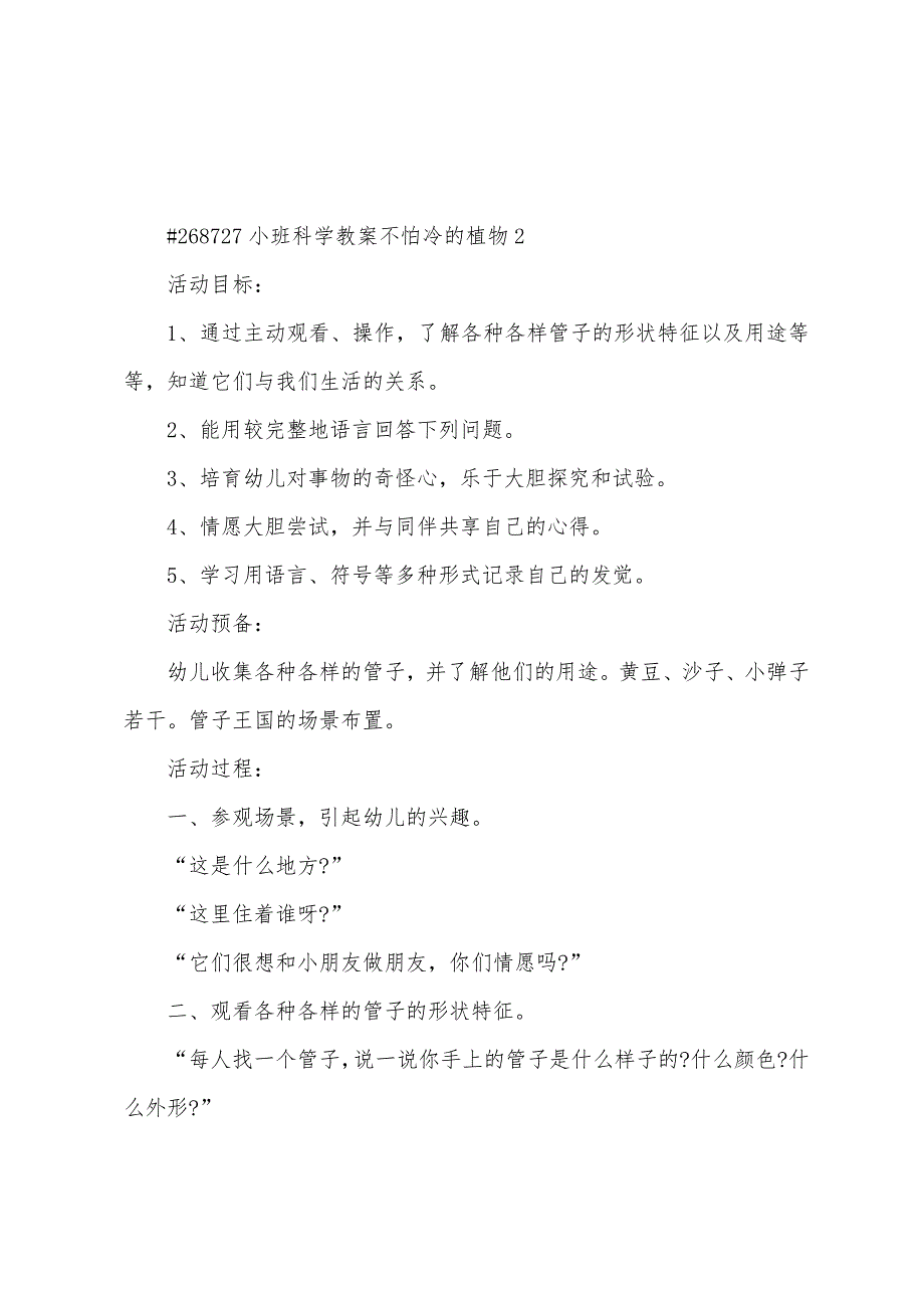 小班科学教案不怕冷的植物.doc_第3页