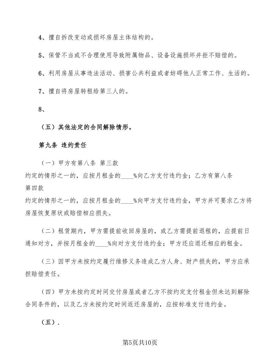 2022年北京个人房屋租赁合同范本_第5页