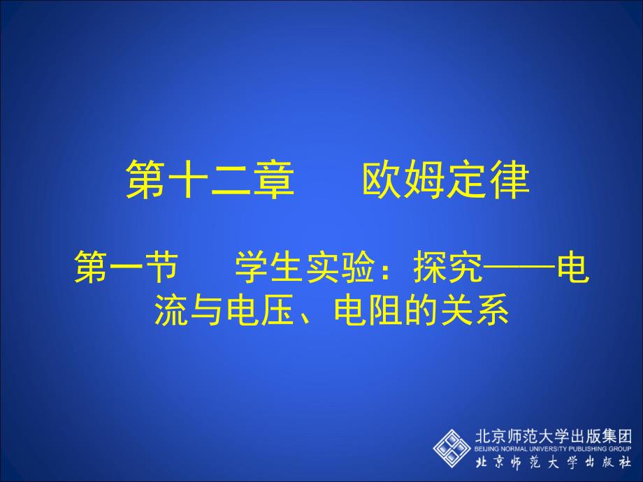 12-1学生实验：探究——电流与电压、电阻的关系_第1页