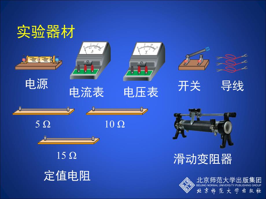 12-1学生实验：探究——电流与电压、电阻的关系_第3页