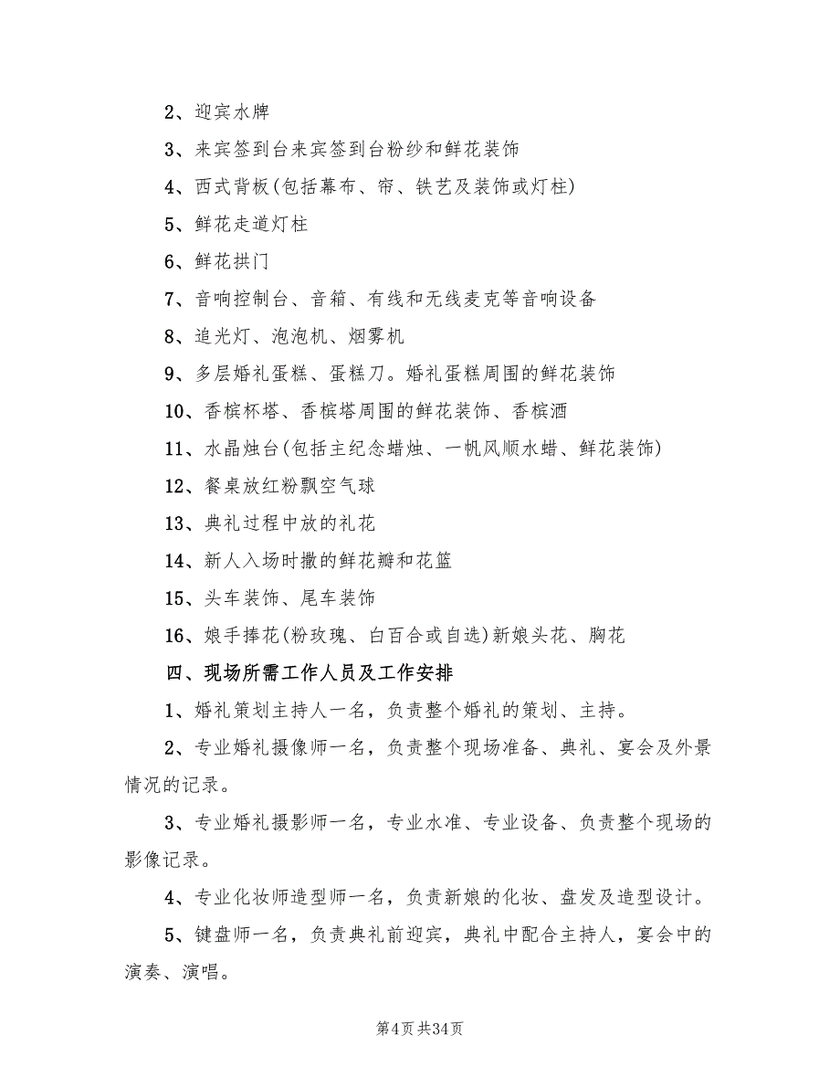 婚礼策划方案简单版（10篇）_第4页