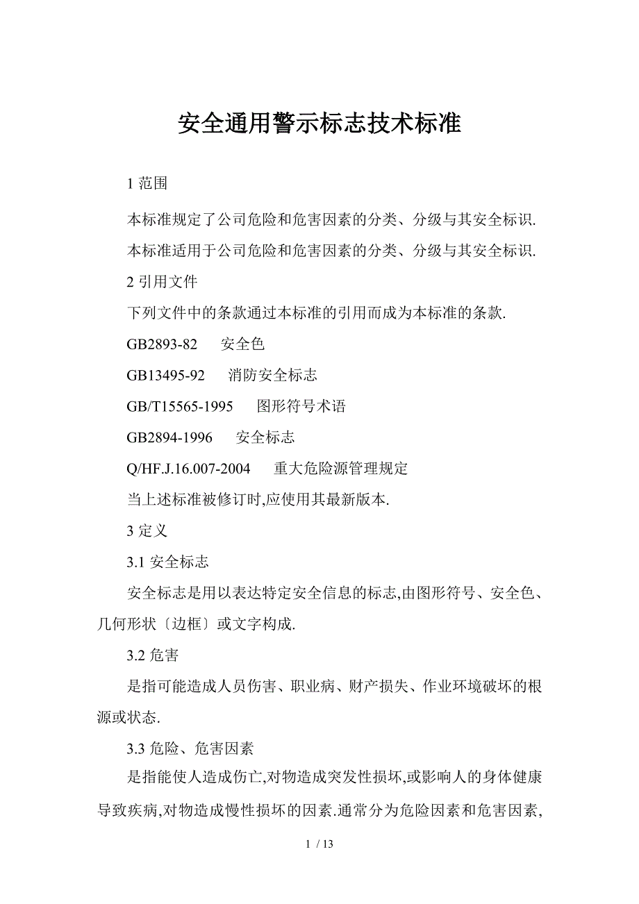 安全警示标志技术标准_第1页