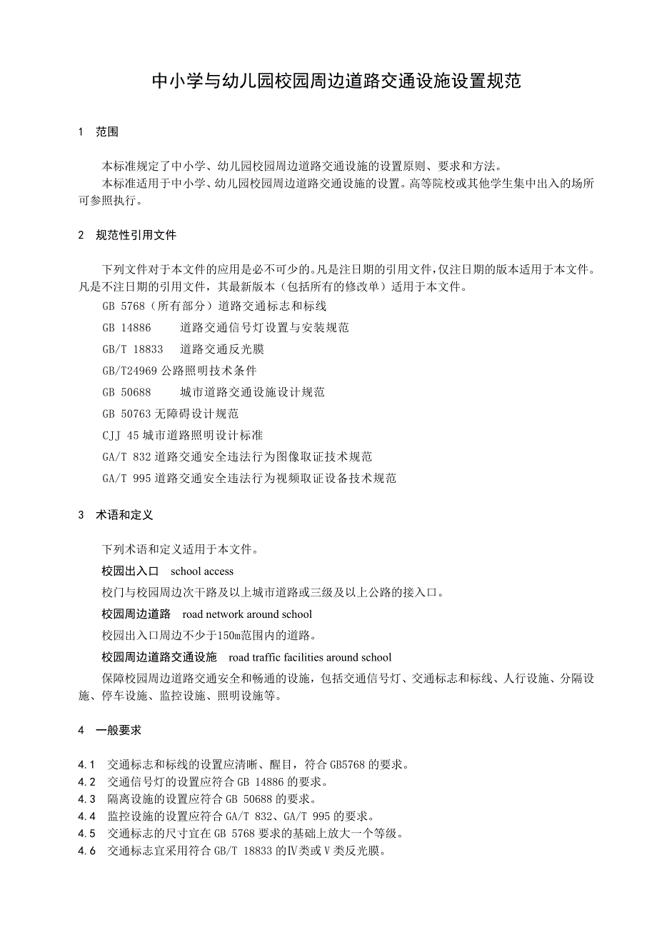 中小学与幼儿园校园周边道路交通设施设置规范_第4页
