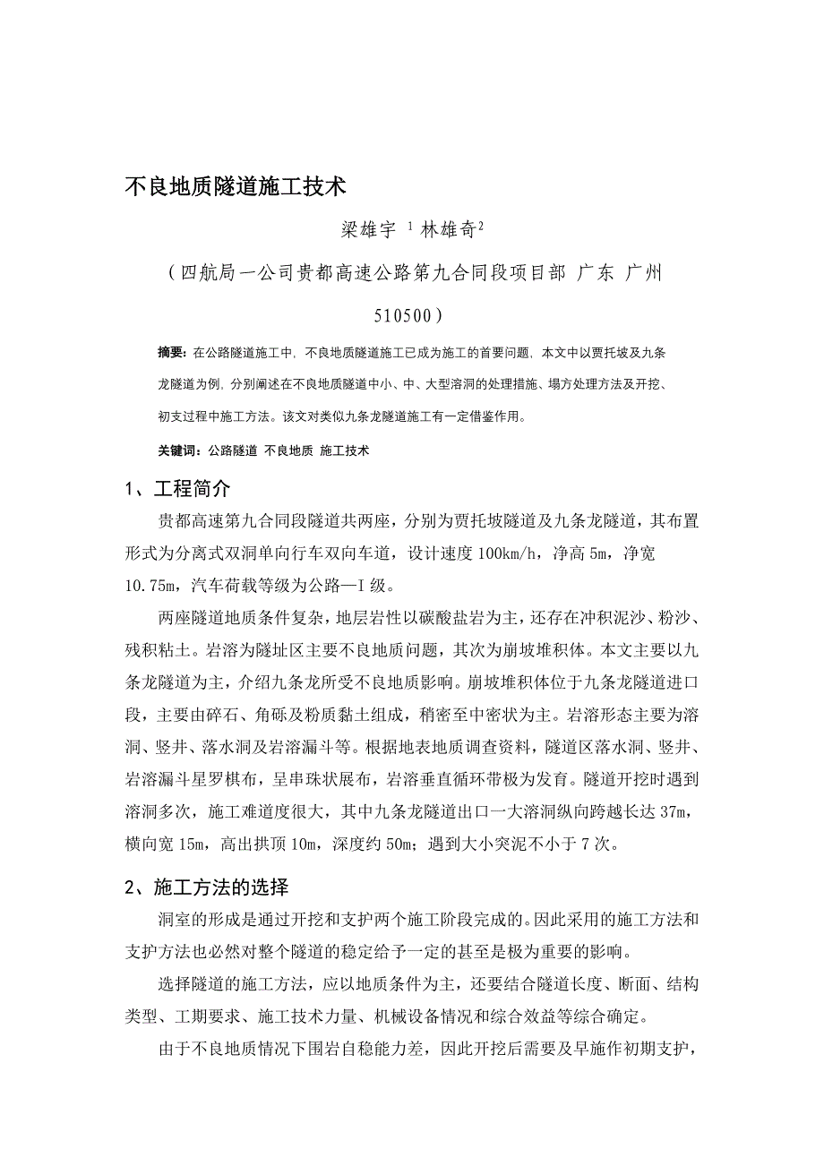 不良地质隧道施工技术总结_第1页