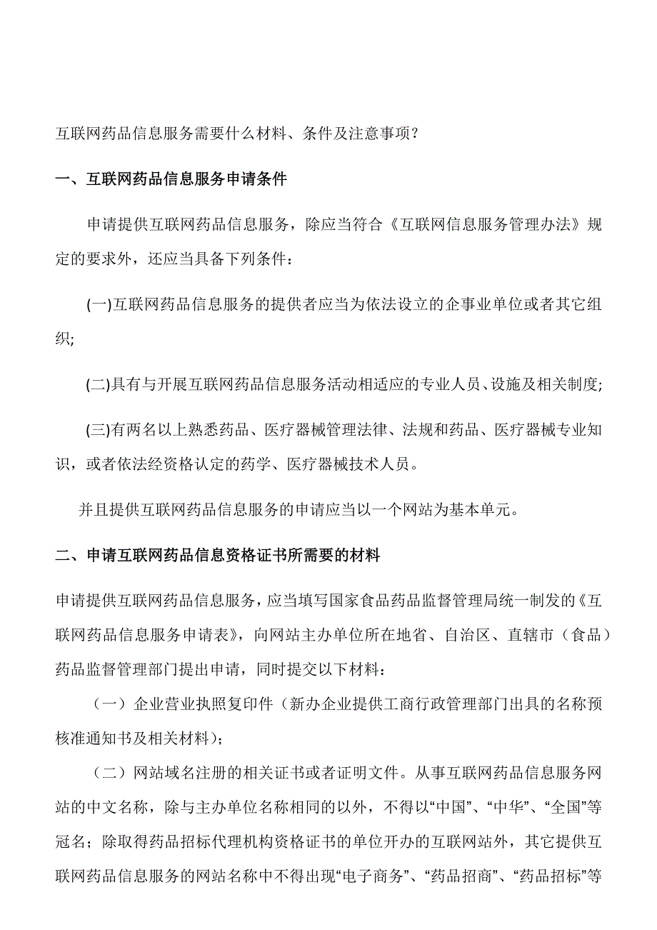 互联网药品信息服务需要材料、条件及注意事项_第1页