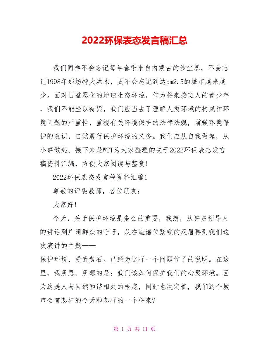 2022环保表态发言稿汇总_第1页