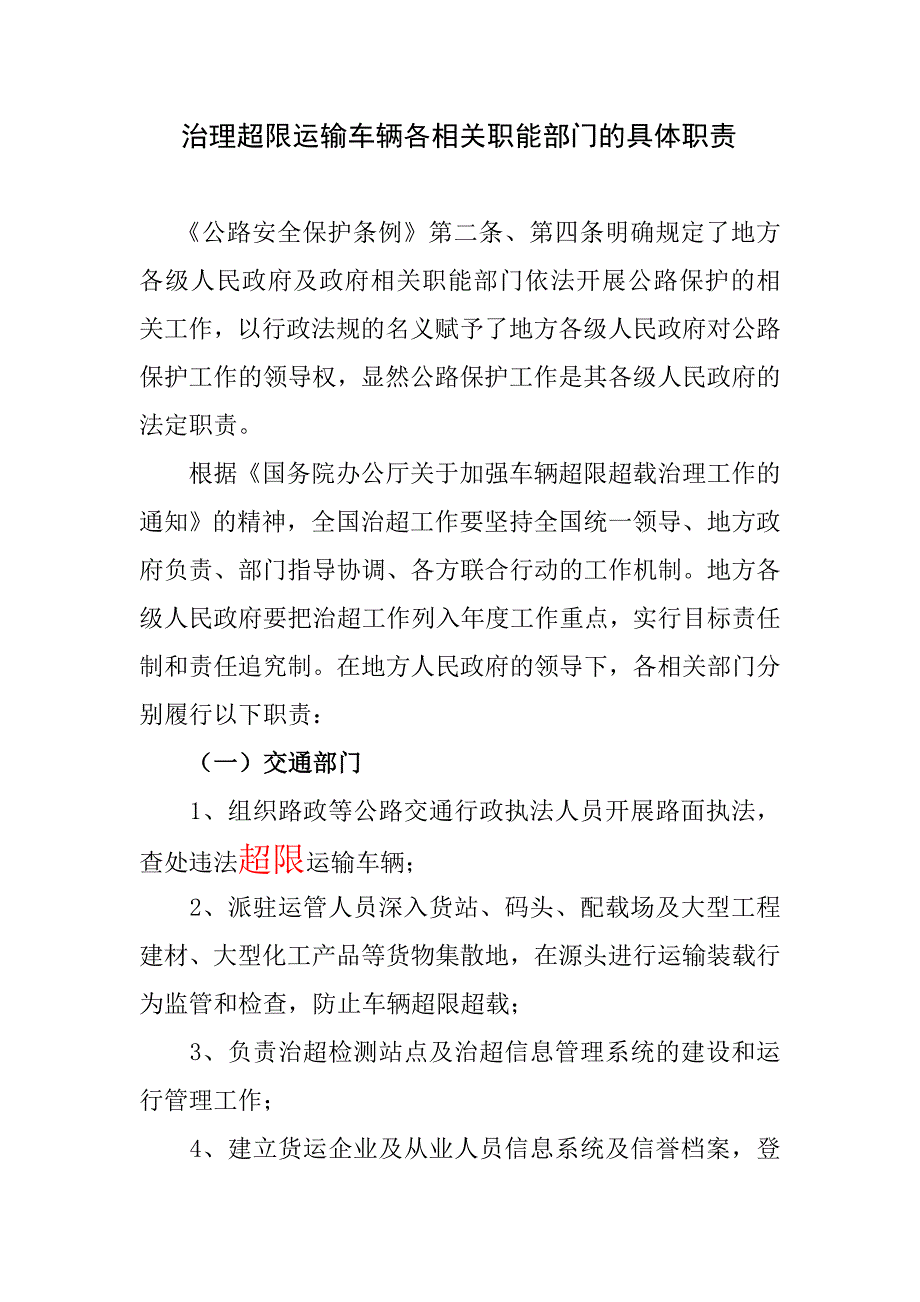 治理超限运输车辆各相关职能部门的具体职责.doc_第1页