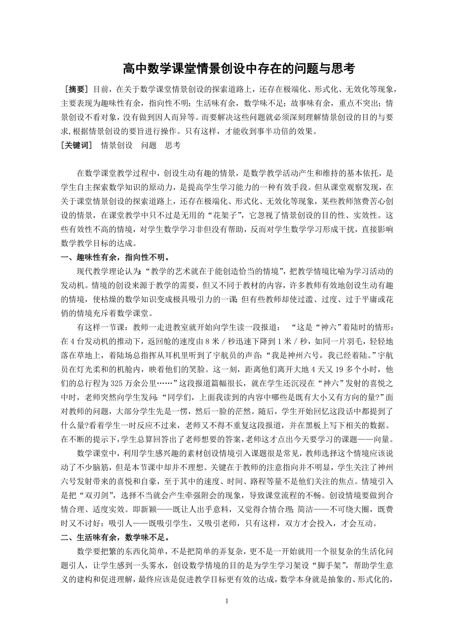 高中数学教学论文：高中数学课堂情景创设中存在的问题与思考_第1页