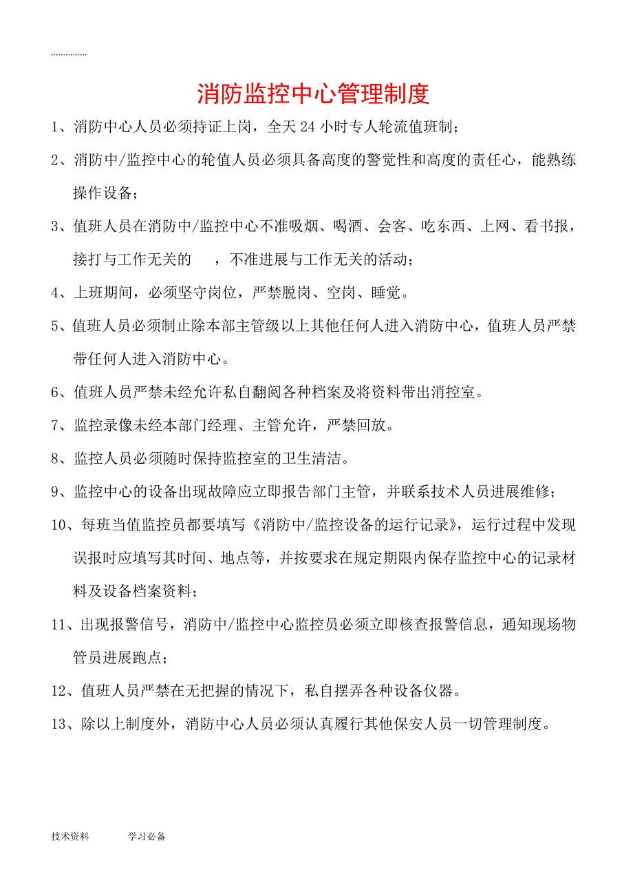 消控室制度最新的_第1页