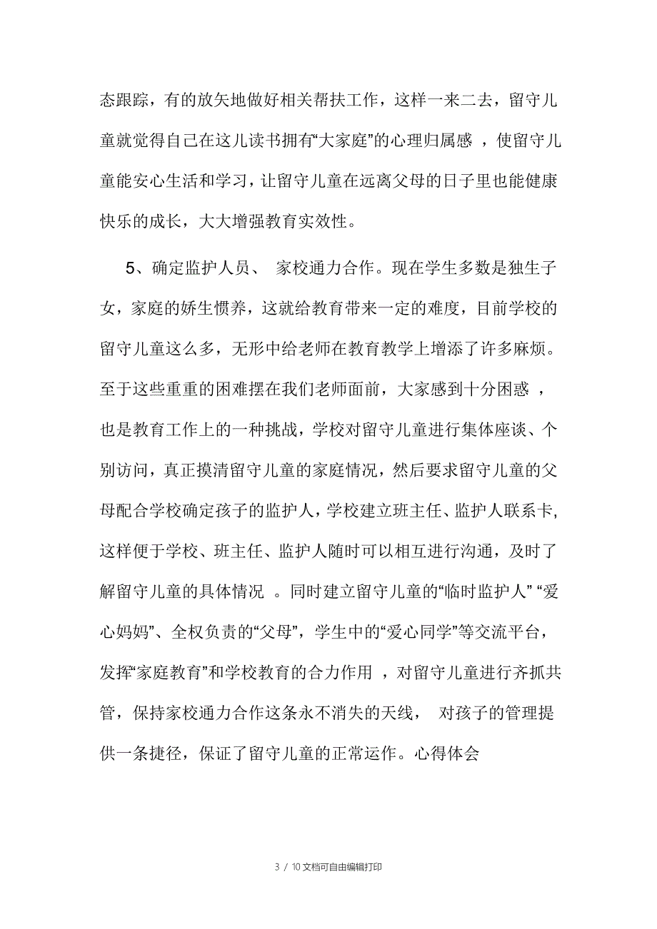 关爱留守儿童活动心得体会范文三篇合集_第3页