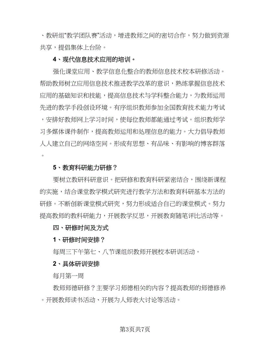 2023年校本研修工作计划标准样本（2篇）.doc_第3页