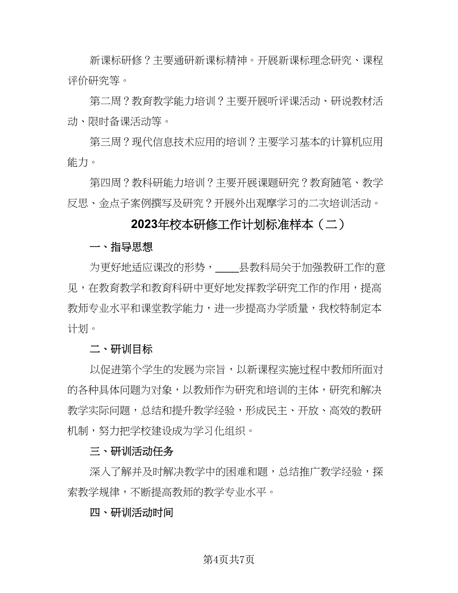 2023年校本研修工作计划标准样本（2篇）.doc_第4页