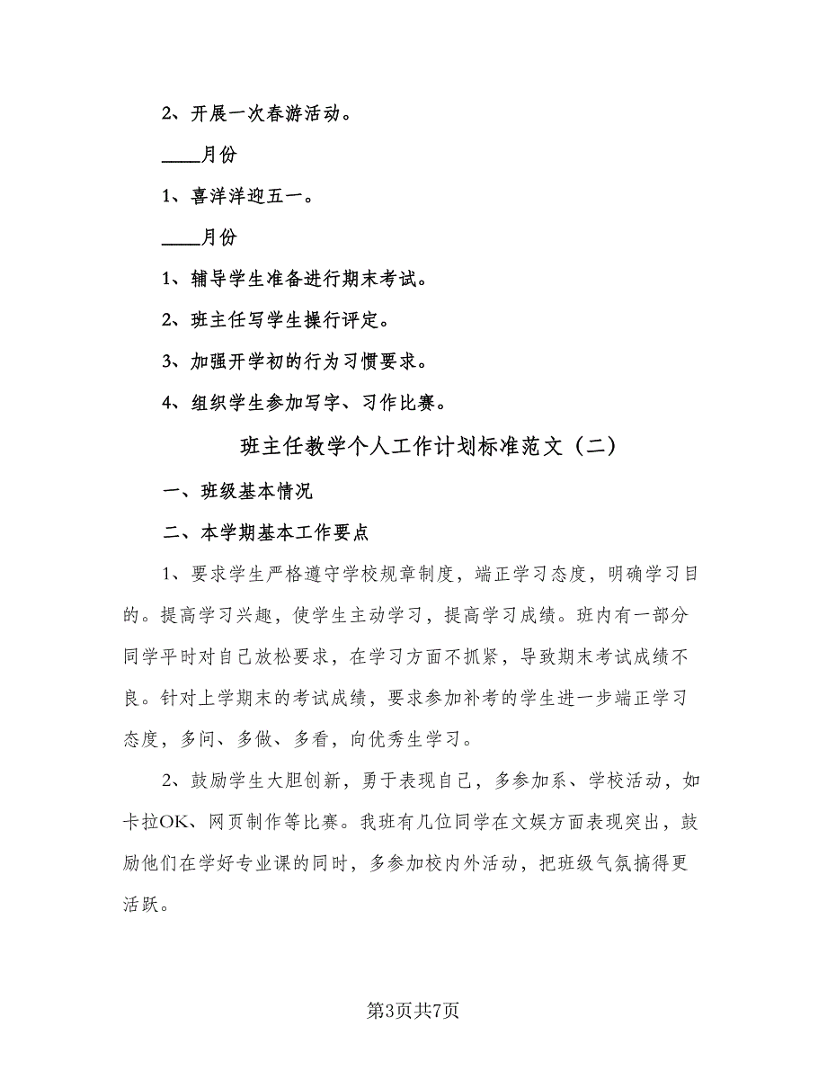 班主任教学个人工作计划标准范文（三篇）.doc_第3页