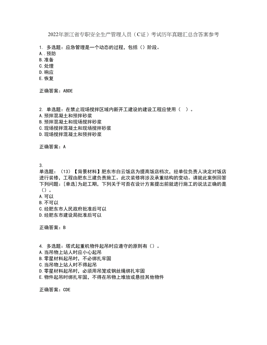 2022年浙江省专职安全生产管理人员（C证）考试历年真题汇总含答案参考84_第1页