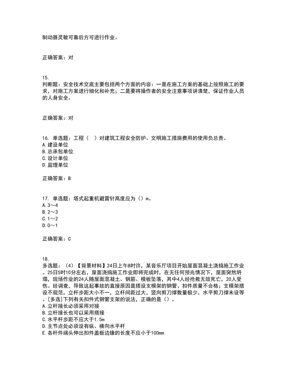 2022年浙江省专职安全生产管理人员（C证）考试历年真题汇总含答案参考84_第4页