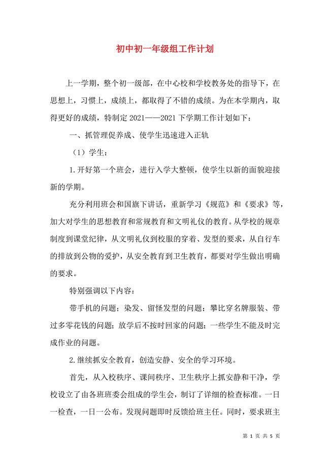 初中初一年级组工作计划