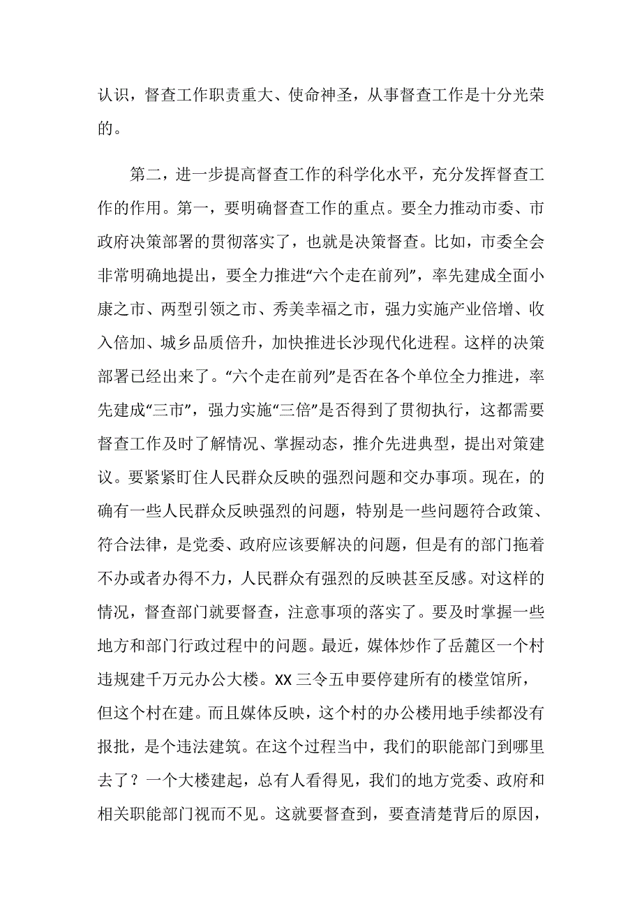 在调研市委、市政府督查工作时的讲话_第3页