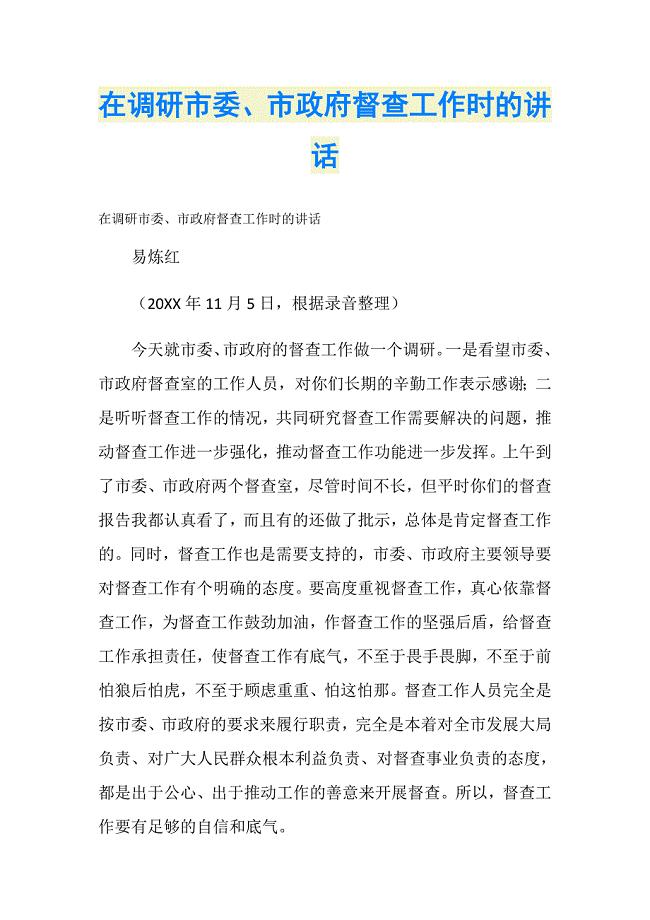 在调研市委、市政府督查工作时的讲话
