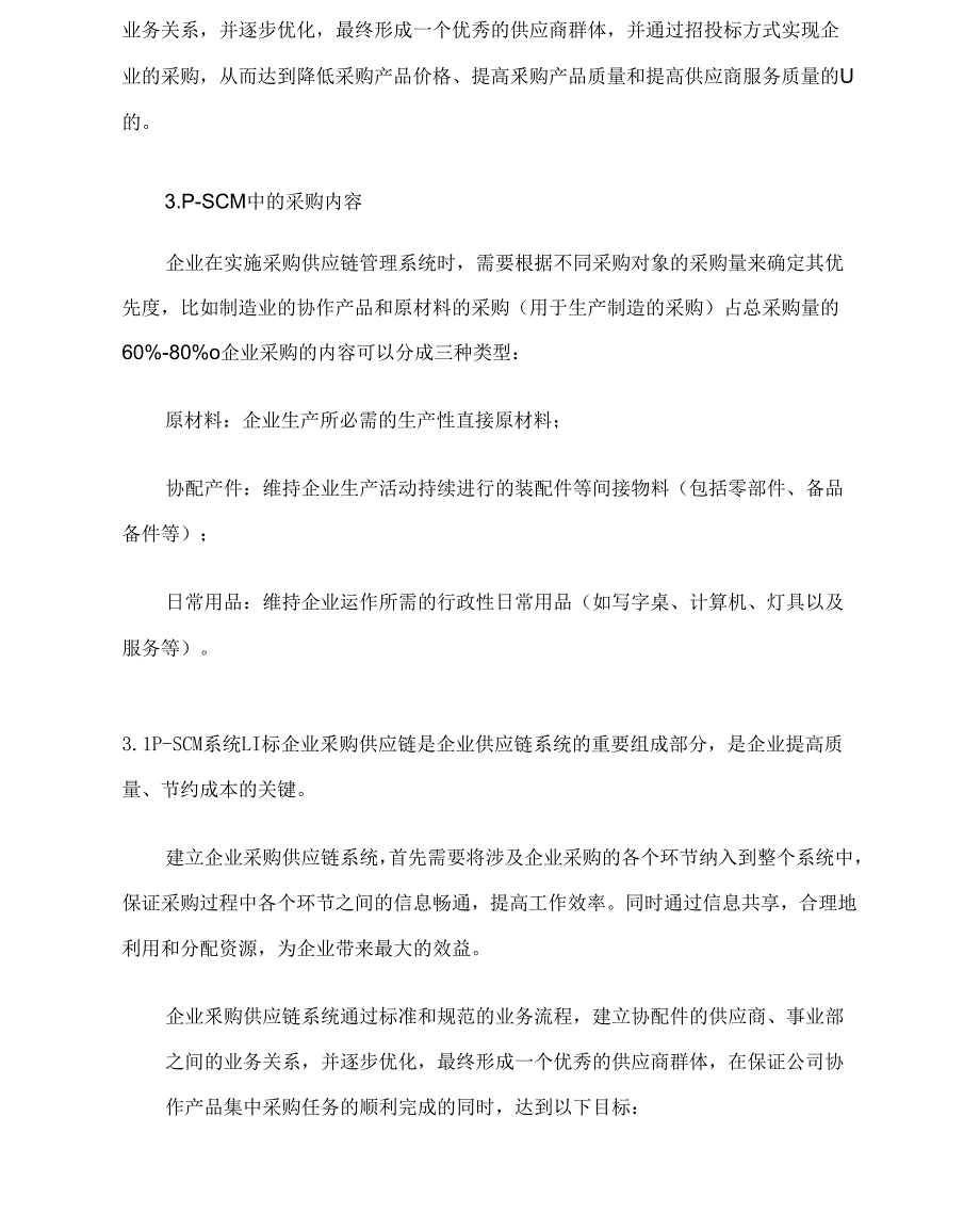 企业采购供应链管理系统_第2页