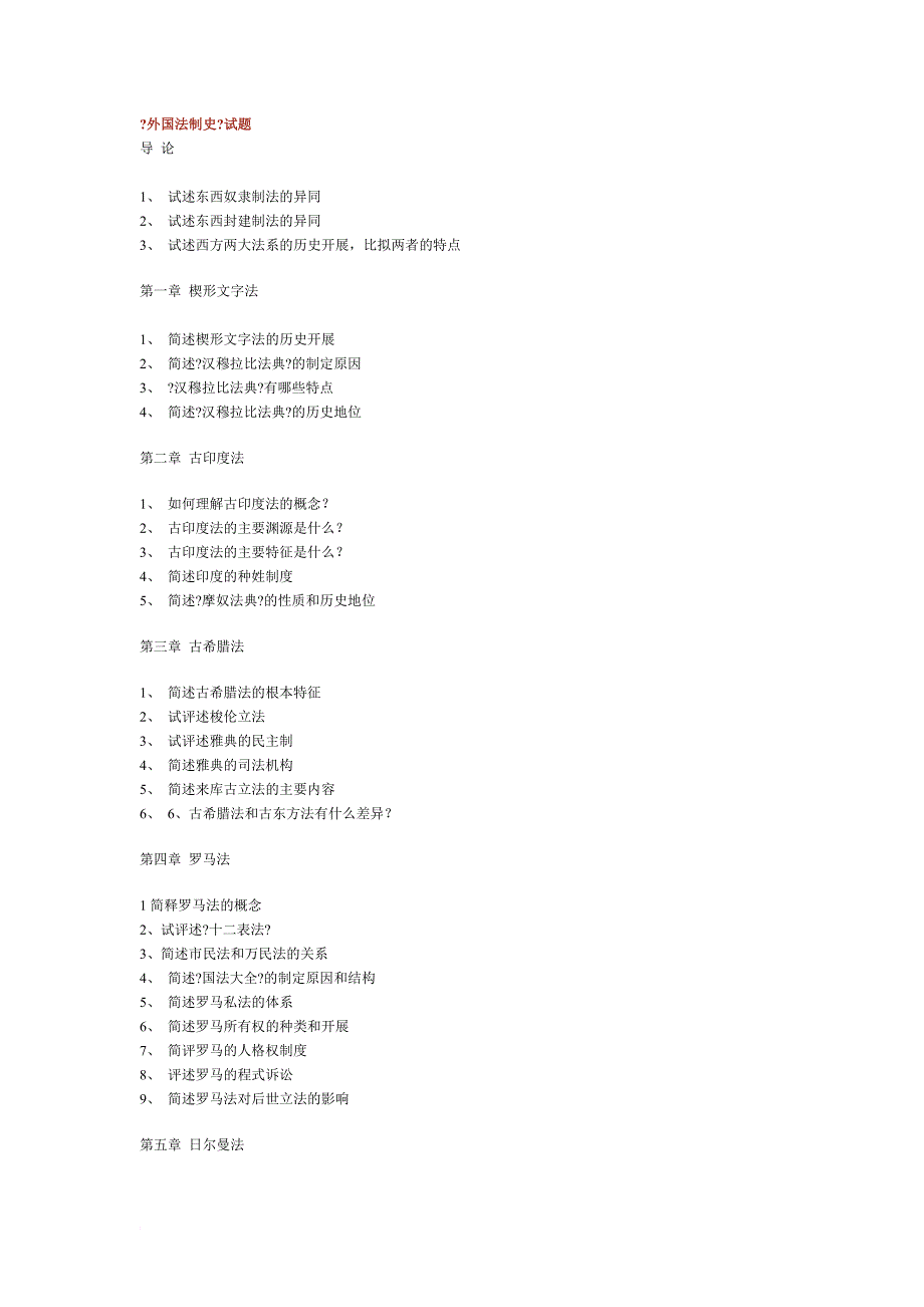 外国法制史试题1_第1页