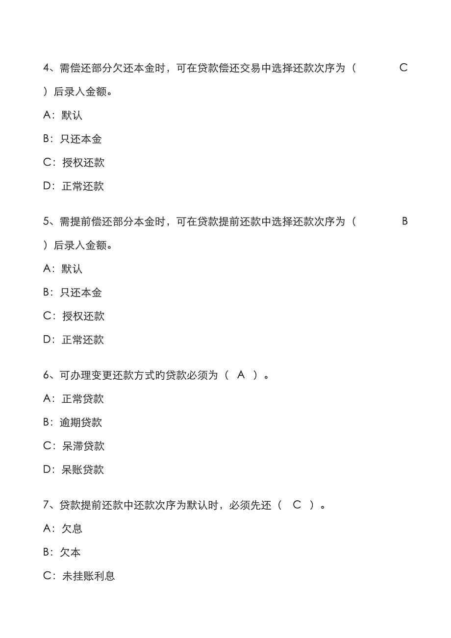 2022年华商贷款业务题库.doc_第5页