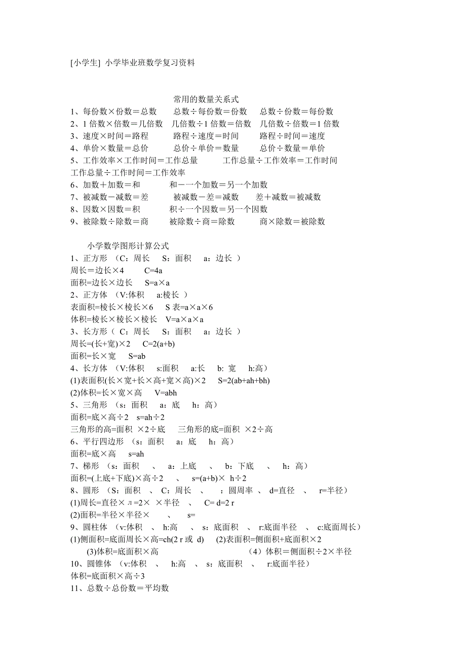 小学毕业班数学复习资料_第1页