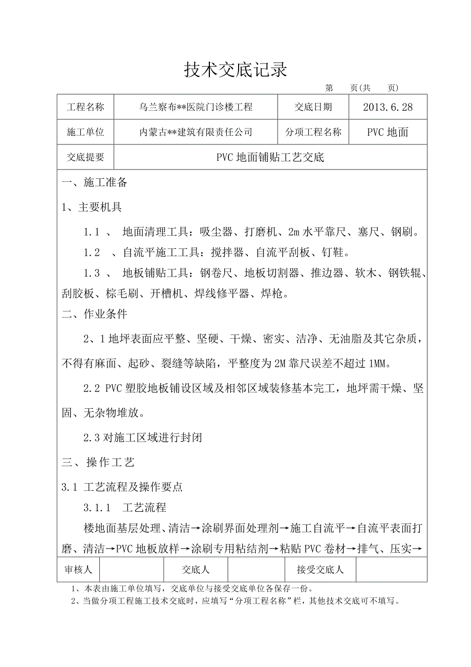 内蒙古高层框架门诊楼PVC地面技术交底_第1页