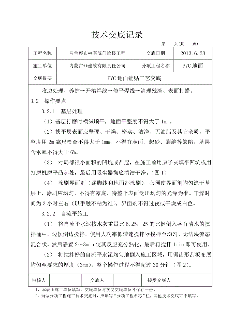 内蒙古高层框架门诊楼PVC地面技术交底_第2页