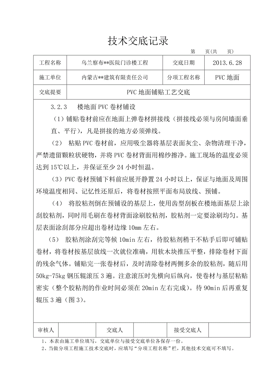 内蒙古高层框架门诊楼PVC地面技术交底_第4页