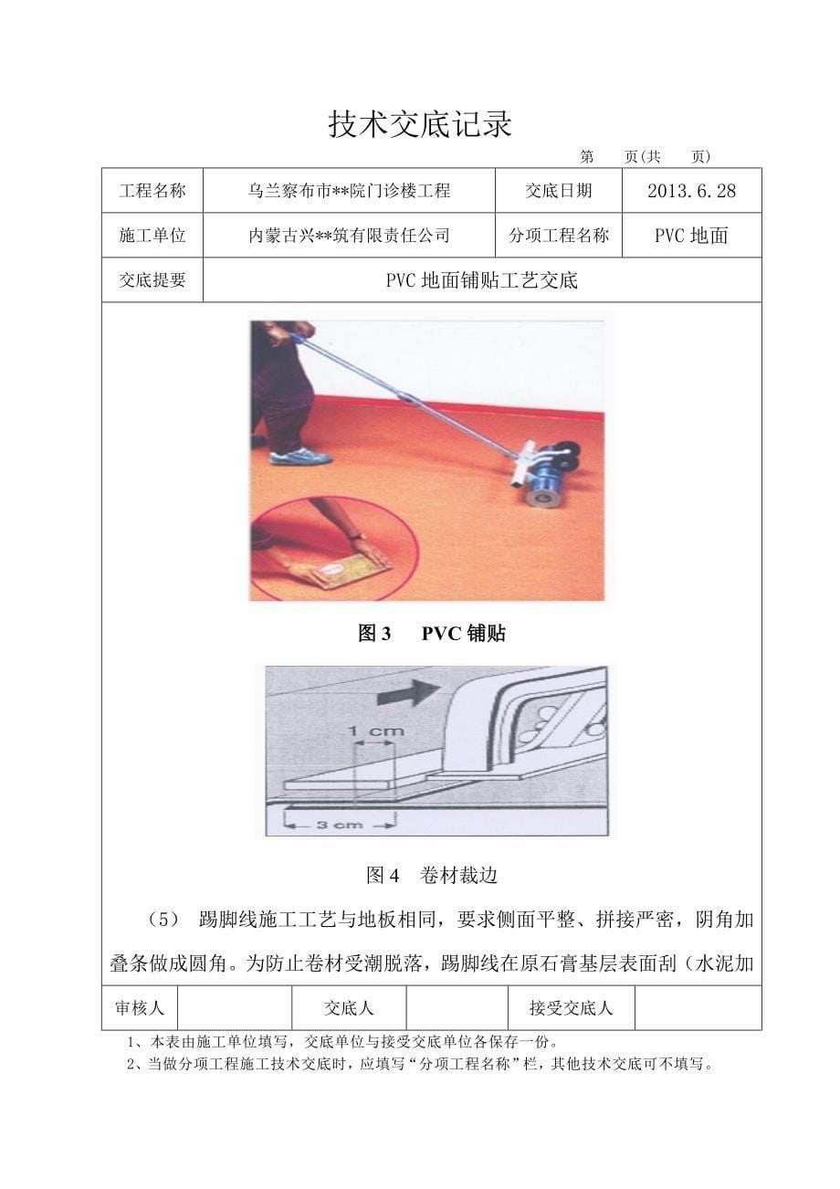 内蒙古高层框架门诊楼PVC地面技术交底_第5页