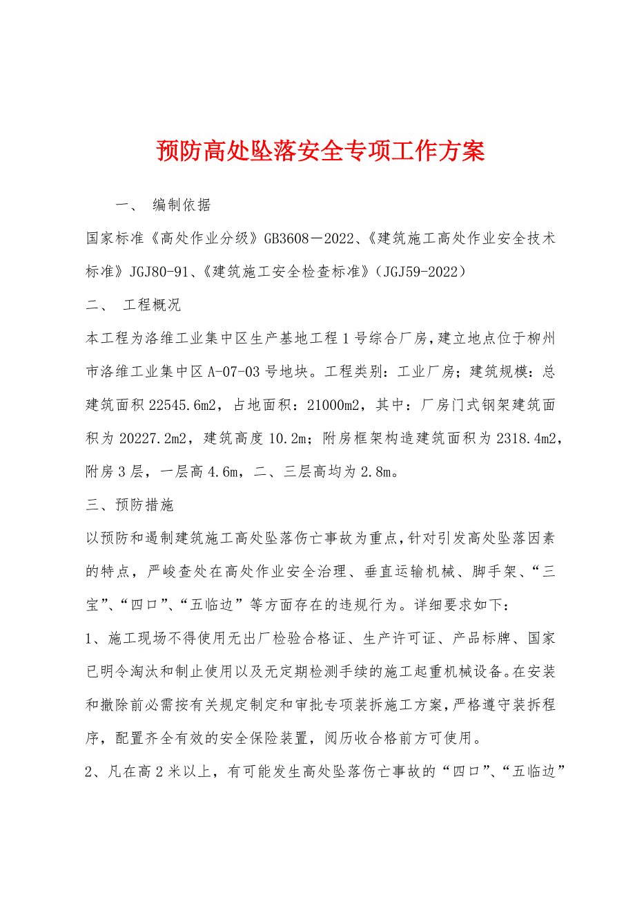 预防高处坠落安全专项工作方案.docx_第1页