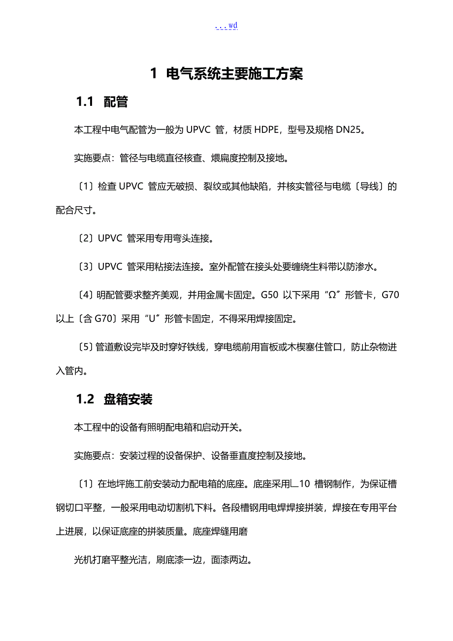 电气系统主要施工组织设计方案_第1页