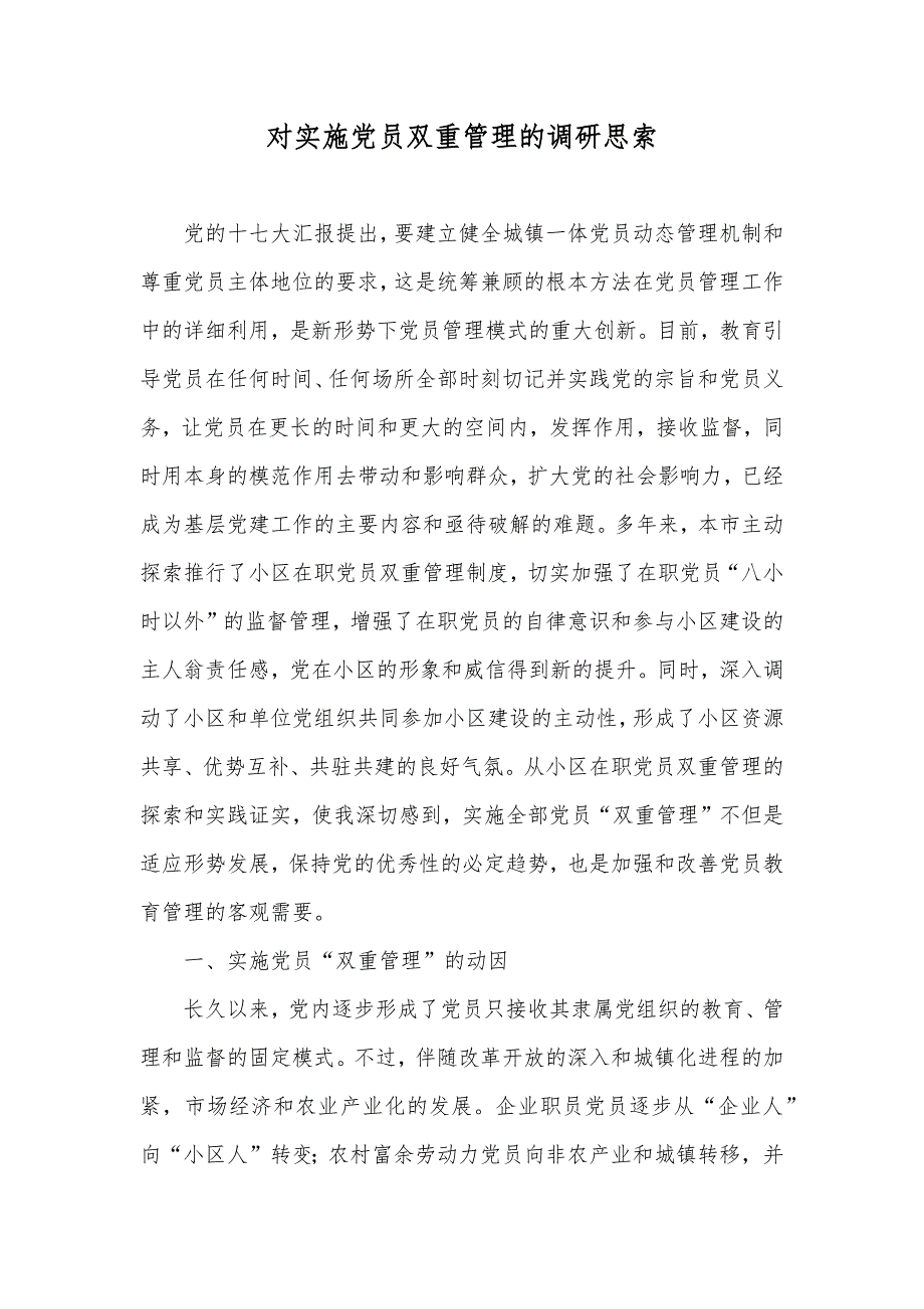 对实施党员双重管理的调研思索_第1页