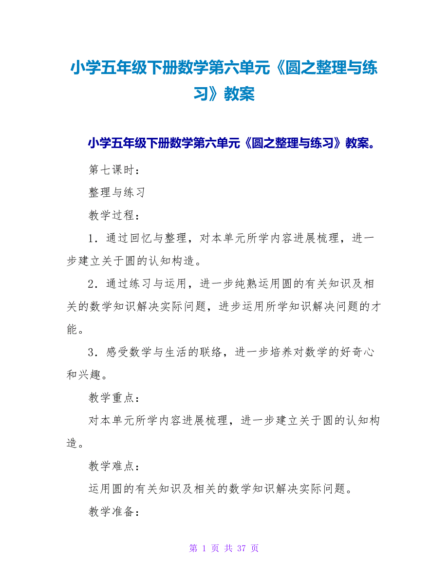 小学五年级下册数学第六单元《圆之整理与练习》教案.doc_第1页